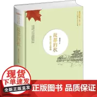 故都的秋 郁达夫散文精选 郁达夫 著 中学教辅文教 正版图书籍 旅游教育出版社