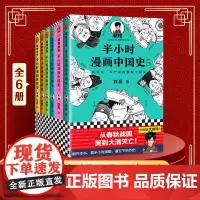 半小时漫画中国史全套6册半个小时漫画中国史12345+半小时漫画世界史全集 二混子混知陈磊中国通史历史类书籍 历史漫画书