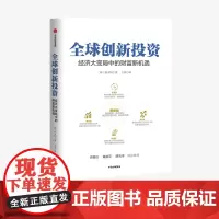全球创新投资:经济大变局中的财富新机遇 睦大均 著 金融投资 投资理念 策略 财富 中信出版社图书 正版