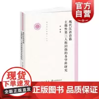 现代汉语语篇主题性第三人称回指的多学科研究 李榕 语言学 心理学 汉语国际教育教学参考工具书 清华语言学博士丛书 中西书