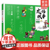 正版 成语故事大全有声注音版成长卷 小学1-6年级课外阅读书籍中华中国精选经典国学二年级一年级四三课外书儿童读物