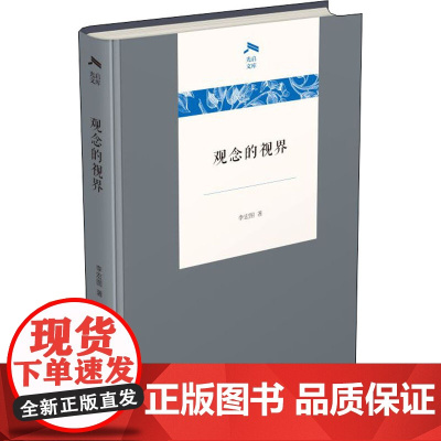 观念的视界 李宏图 著 信息与传播理论社科 正版图书籍 商务印书馆