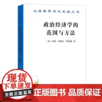 政治经济学的范围与方法(汉译名著本)[英]约翰·内维尔·凯恩斯 党国英 刘惠 译 商务印书馆
