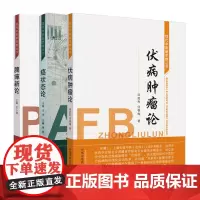 3本套装 书籍 癌状态论+脾瘅新论 代谢综合征的中医认识及治疗 现代中医新思维丛书+伏病肿瘤论 中医书籍 中国中医药出版