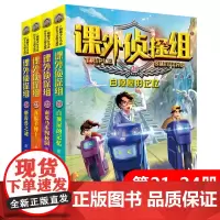 新版课外侦探组21-24册套装 谢鑫著 中小学生三四五六年级课外阅读书籍9-12-15岁儿童悬疑侦探推理小说破案故事书校