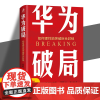 正版新书 华为破局 如何理性地突破巨头封锁 华为管理法 华为破局就是中国破局 每一家面对行业巨头打压的中小公司 本书都是