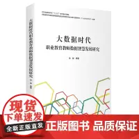 大数据时代职业教育教师数据智慧发展研究 9787563741175 张骏 卢凤萍 编著 旅游教育出版社