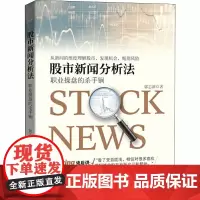 股市新闻分析法 职业操盘的杀手锏 郭志新著 金融投资股市分析股票投资理财炒股书籍 强化训练短线快枪手