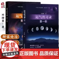 运气传习录第yi辑+第二辑 2本套 邓杨春 著 一本深入浅出讲解 五运六气的书 中医书籍 中国中医药出版社