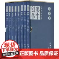 书法集字创作宝典合辑本 全8册 胡紫桂 菜根谭人间词话文心雕龙宋词律诗绝句曲赋 毛笔行书草书书法经典碑帖