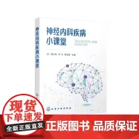 神经内科疾病小课堂 费才莲、尹又 、杨亚娟 主编 著 内科学生活 正版图书籍 化学工业出版社