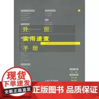 外贸实用速查手册