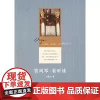 正版管风琴看听读 马慧元 中华书局 9787101064896