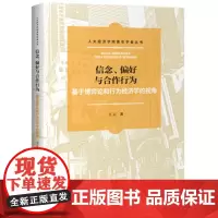 信念、偏好与合作行为 : 基于博弈论和行为经济学的视角