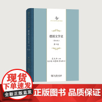 德国文学史.第3卷 中华当代学术著作辑要 任卫东 等 商务印书馆