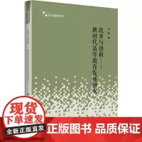 改革与创新——新时代高等教育发展研究 余晖 著 育儿其他文教 正版图书籍 中国书籍出版社
