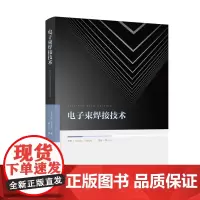 电子束焊接技术 9787568061919 国内电子束焊接领域译著