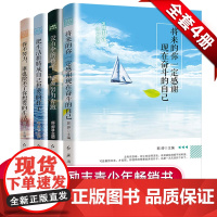 发愤图强终会抵达全4册 没有伞的孩子须努力奔跑 将来的你把生活过成你想要的样子 你不努力青春文学小说励志书籍 书排行榜