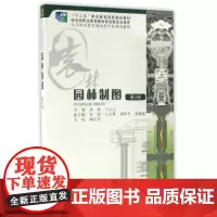 正版 园林制图(第3版) 黄晖,王云云 重庆大学出版社 9787562498674