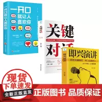 抖音同款3册即兴演讲关键对话一开口就让人喜欢你如何提升说话的技巧口才三绝套装为人语言社交人际交往沟通提高情商书籍书
