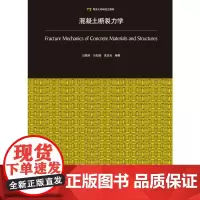 混凝土断裂力学(同济大学研究生教材) 白植舟/马如进/区达光 著 建筑/水利(新)专业科技 正版图书籍 同济大学出版社