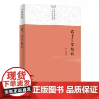诸子百家趣谈 中华优秀传统文化系列读物 孙中原 商务印书馆