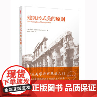 建筑形式美的原则 (美)托伯特·哈姆林 著 邹德侬//刘丛红 译 建筑艺术(新)专业科技 正版图书籍 华中科技大学出版社