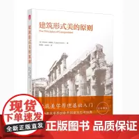 建筑形式美的原则 (美)托伯特·哈姆林 著 邹德侬//刘丛红 译 建筑艺术(新)专业科技 正版图书籍 华中科技大学出版社