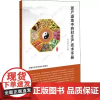 浙产道地中药材生产技术手册 何伯伟 编 农业基础科学专业科技 正版图书籍 中国农业科学技术出版