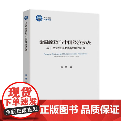 金融摩擦与中国经济波动-(基于金融经济周期视角的研究) 高然 中国社会科学出版社 正版书籍