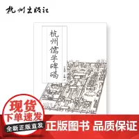 杭州出版社 杭州儒学碑碣 王光斌 9787556511853