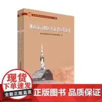 佛山市高明区革命老区发展史/全国革命老区县发展史丛书.广东卷 佛山市高明区革命老区发展史编 著 著 宋辽金元史社科