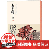 经典绘画临摹范本 吴昌硕 小品篇 2 洪亮 编 绘画(新)艺术 正版图书籍 安徽美术出版社