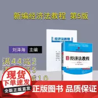 [正版] 新编经济法教程 第5版 清华大学出版社 刘泽海 普通高等教育经管类专业十三五规划教材 经济法 第五版