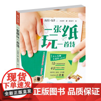 一张纸玩一首诗立体书DIY王淑芬广东教育出版社培养创造力,创意手工书,孩子写诗课堂,折纸礼包