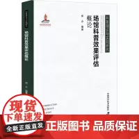 场馆科普效果评估概论 郑念 编 医学其它生活 正版图书籍 中国科学技术出版社