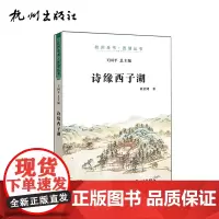 杭州出版社 诗缘西子湖 (杭州全书-西湖丛书)