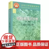 结构有限元分析 版 赵经文 宏钰 编著 9787030091062 科学出版社 刚架 平面 三维 板壳 结构动力分析 温