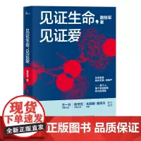 见证生命,见证爱 路桂军/著 生命、死亡、爱、悲伤、哀伤、疼痛、 灵性痛苦、医学、生命教育 广西师范大学出版社