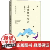儿童哲学导论 高振宇 著 中国哲学社科 正版图书籍 广西师范大学出版社
