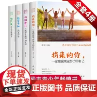 遇见zui好的自己(全4册) 青年青少年励志手册 心灵鸡汤美文共读 教师课外书心灵治愈书籍