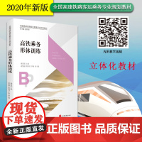 高铁乘务形体训练配有视频资源主编康思超9787563741120 全国高速铁路客运乘务专业规划教材2020年出版