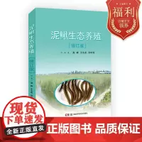 现代生态养殖系列丛书:泥鳅生态养殖修订版