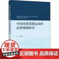 中国环境邻避运动的法律规制研究 王惠 著 法学理论社科 正版图书籍 中国政法大学出版社