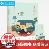 正版 朱砂红 晋江实力作家 明开夜合 江青春文学都市言情小说现代苦恋爱情微虐文精英律师VS芭蕾舞者