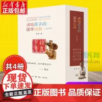 讲给孩子的国学经典 套盒 全四册 侯会著 在经典面前 我们都是孩子 国学经典 儒家经典 史书典籍 诸子百家 三联书店出版