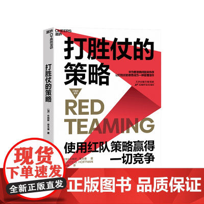 [湛庐店]打胜仗的策略 红队思想家 布赖斯·霍夫曼 打胜仗的思想 管理信仰 蓝军策略 企业战略竞争 企业管理领导力