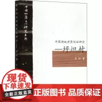 中国传统村落实证研究――坪坦村 吴灿 著 外国哲学经管、励志 正版图书籍 中南大学出版社