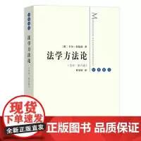 法学方法论(全本·第六版) 法意译丛 [德]卡尔·拉伦茨 黄家镇 译 商务印书馆