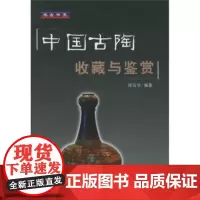 中国古陶收藏与鉴赏/博古书系 陈百华 上海大学出版社